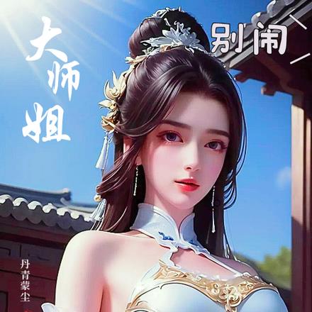 大师姐别闹,重开的我比较高冷