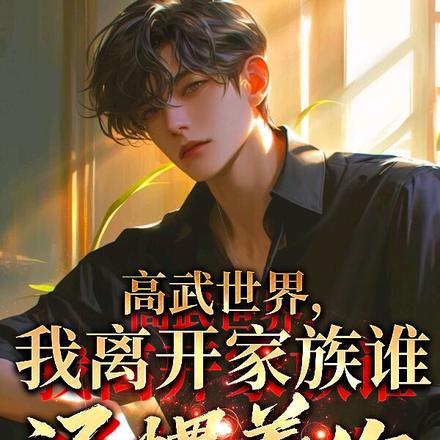 高武世界,我离开家族谁惯着你