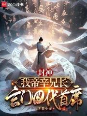 封神:我帝辛兄长,玄门四代首席