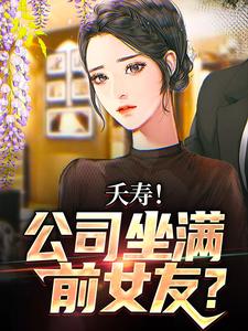 夭寿！公司坐满前女友？ By{author}