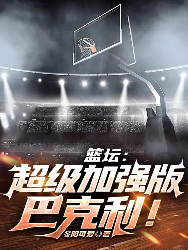 篮坛:超级加强版巴克利!