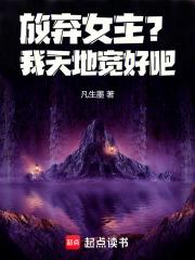 放弃女主?我天地宽好吧!