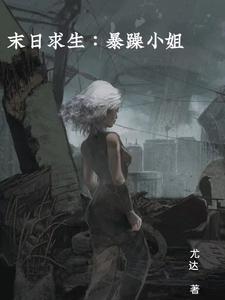 末日求生：暴躁小姐 By{author}