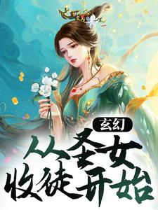 玄幻：从圣女收徒开始By{author}