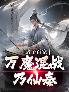 诸子百家万魔混战乃仙秦电视剧