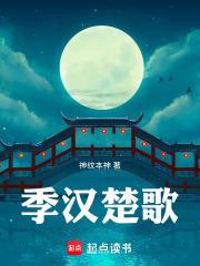 季汉楚歌