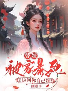 替嫁被家暴死,这回你自己嫁夏桉赵幽夏舒寒