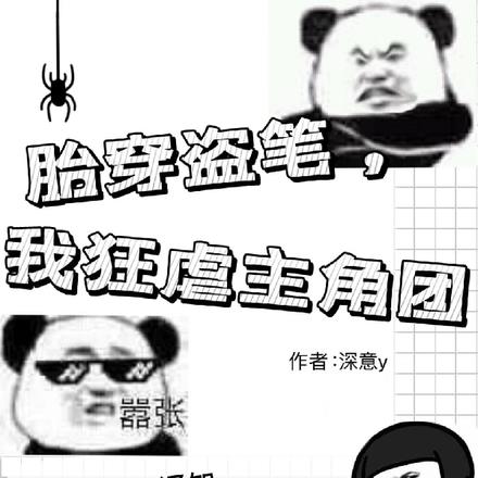 胎穿盗笔,我狂虐主角团