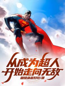 超人在漫威:修吞噬法,独步诸天