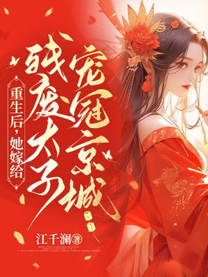 重生后，她嫁给残疾太子宠冠京城By{author}