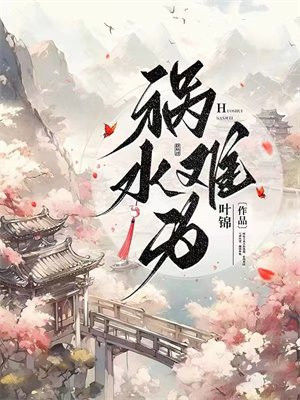 祸水难为全文