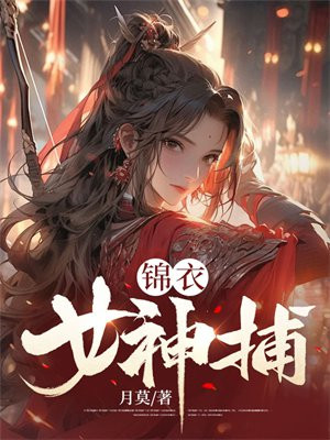 锦衣女神捕 By{author}