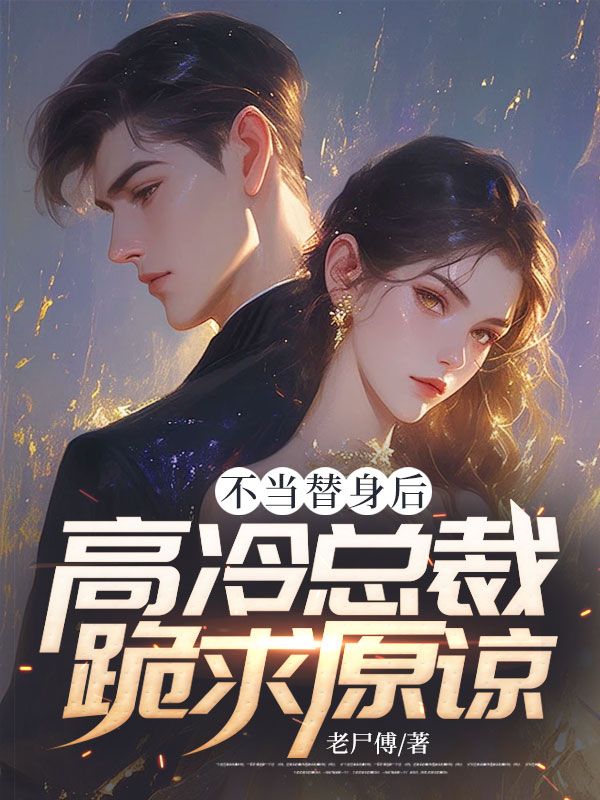 不当替身后，高冷总裁跪求原谅！ By{author}