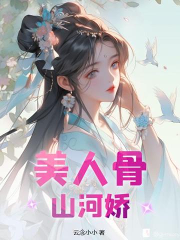 美人骨,山河娇