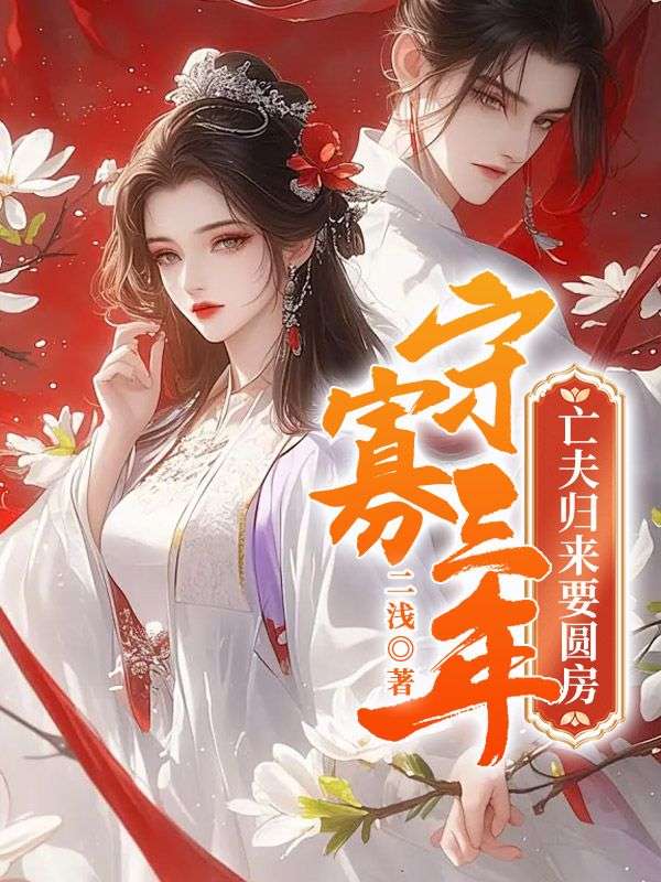 守寡三年,亡夫归来要圆房