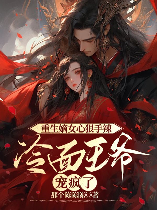 重生嫡女心狠手辣,冷面王爷宠疯了