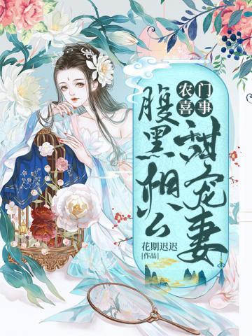 农门喜事之腹黑相公甜宠妻By{author}