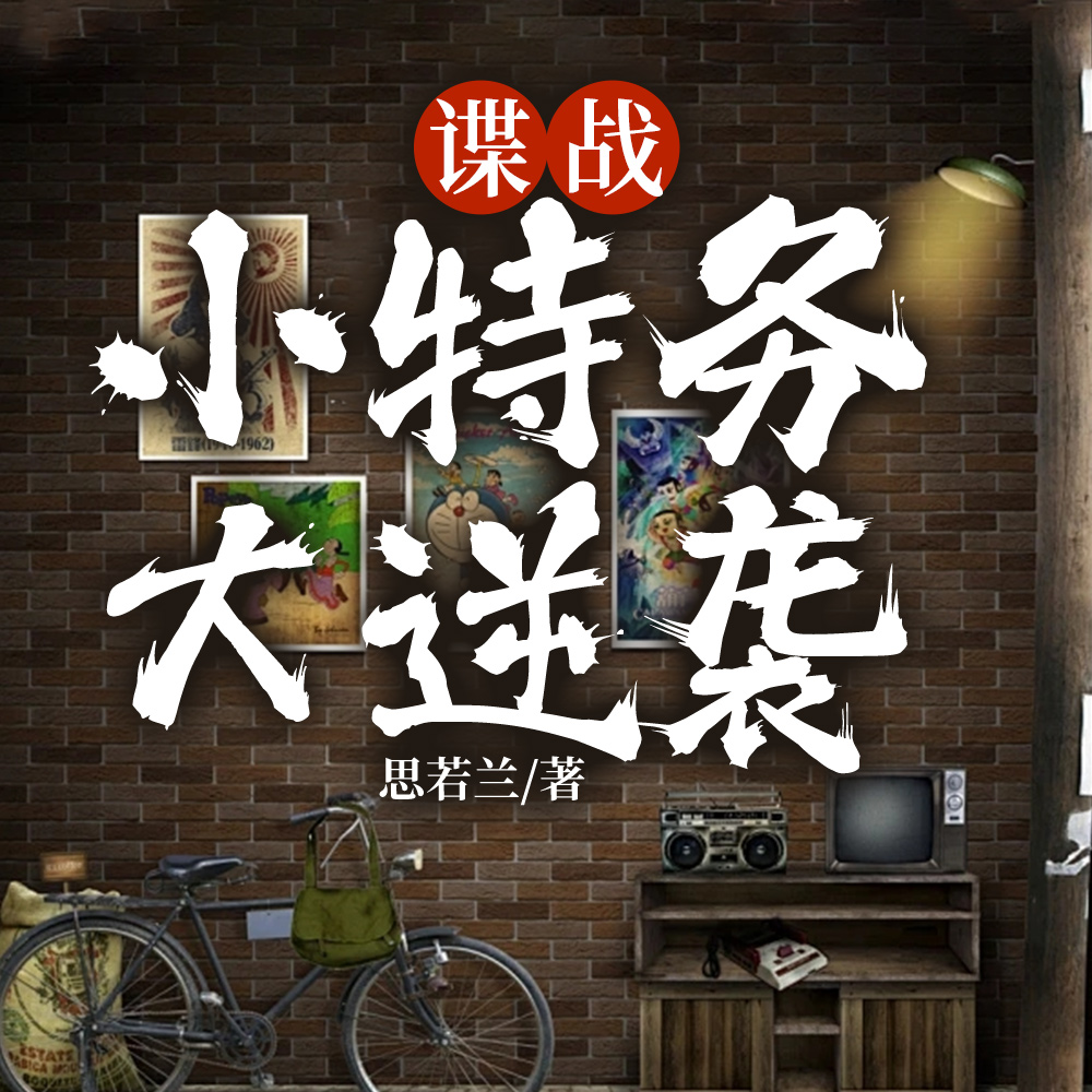 刚潜伏,组织就分我傻白甜老婆?