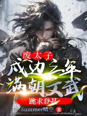 废太子：戍边三年，满朝文武跪求登基 By{author}