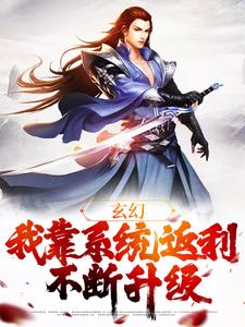 玄幻：我靠系统返利不断升级 By{author}