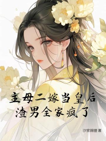 主母二嫁当皇后,渣男全家疯了