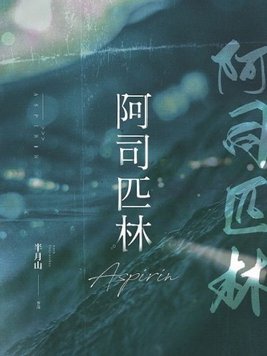 阿司匹林 By{author}