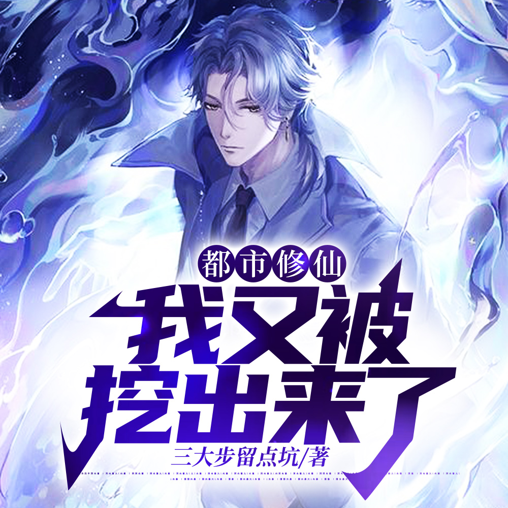 我一无敌老祖,你挖我出来搞笑?