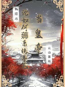甄嬛传:论如何薅系统羊毛当皇帝