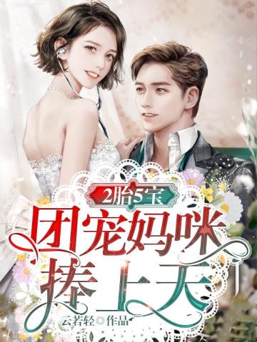 2胎5宝:团宠妈咪捧上天