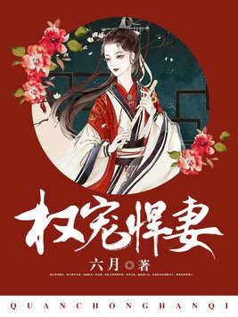 权宠悍妻（又名：重生后嫁给渣男的将军哥哥）