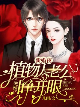 新婚夜,植物人老公突然睁开眼By{author}