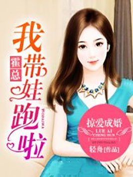 掠爱成婚总裁老公任性宠 小说