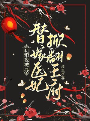 新婚夜被辱，替嫁医妃掀翻王府 By{author}