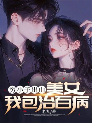 穷小子出山:美女我包治百病