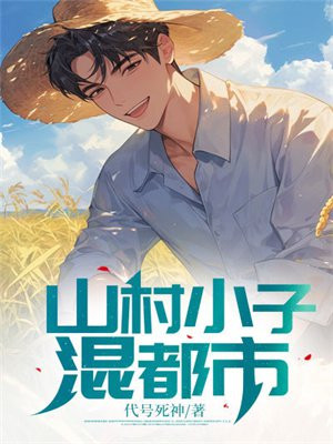 山村小子混都市 By{author}