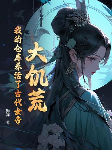 大饥荒，我的仓库养活了古代女帝By{author}