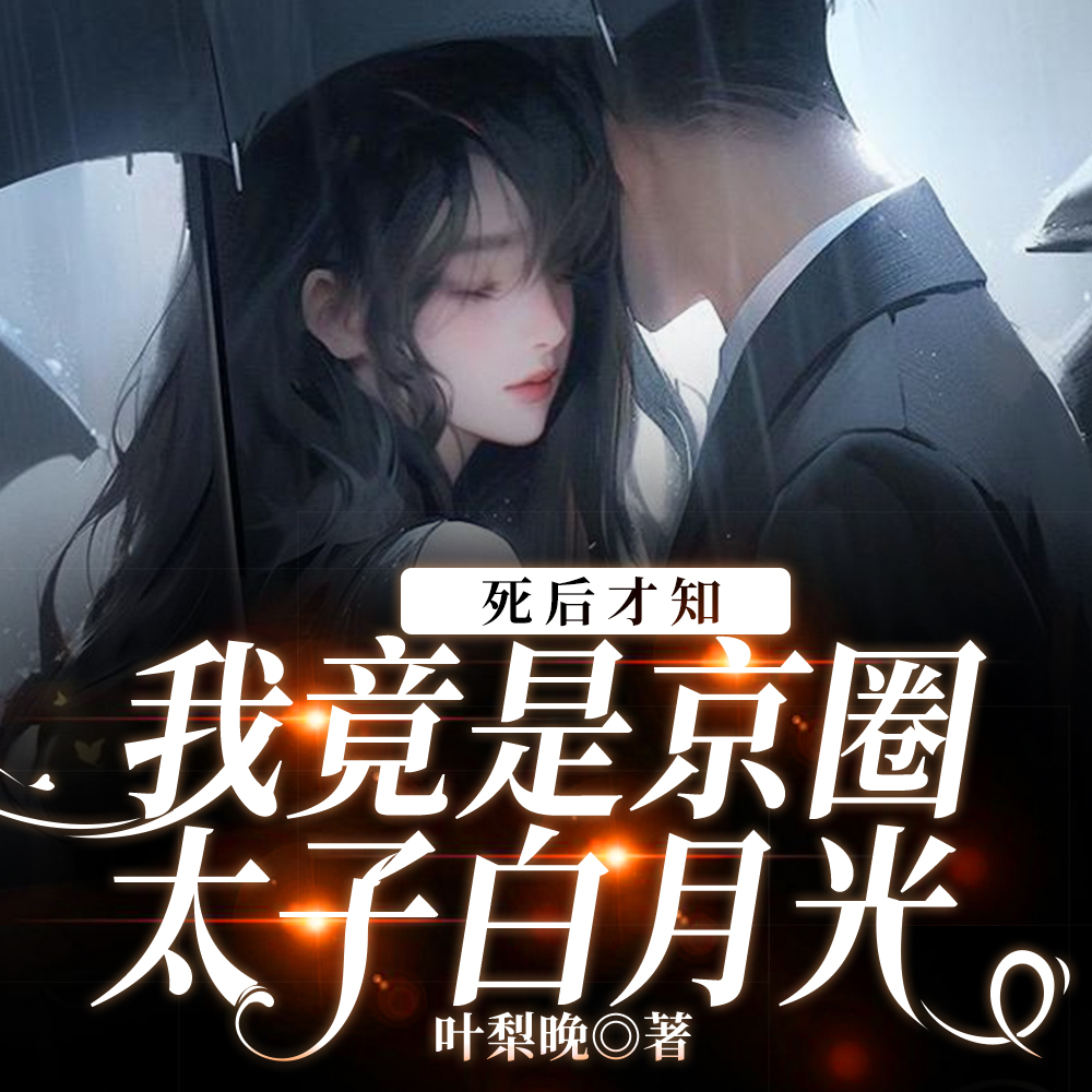 死后才知,我竟是京圈太子白月光