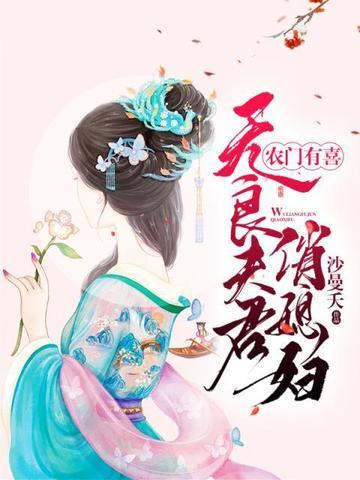 无良夫君俏媳妇