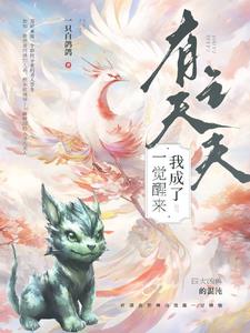 一觉醒来我成了有夫之夫 By{author}