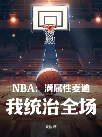 NBA：满属性麦迪，我统治全场！