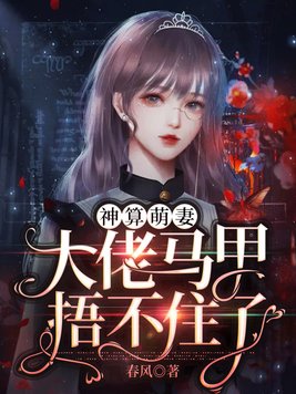 神算萌妻:大佬马甲捂不住了