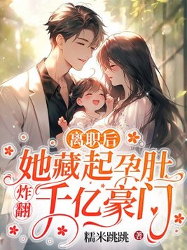 离职后,她藏起孕肚炸翻千亿豪门By{author}