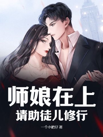 师娘在上,请助徒儿修行