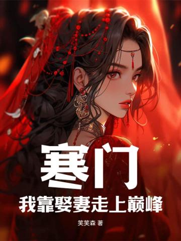 寒门：我靠娶妻走上巅峰By{author}