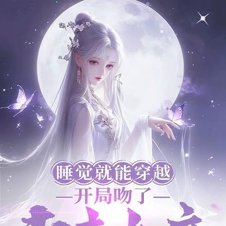 睡觉就能穿越,开局吻了未来女帝