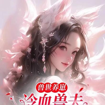 兽世养崽:黑茶蛟夫太凶猛