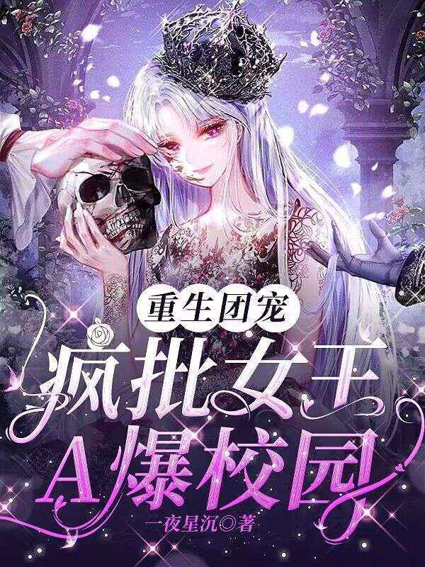 重生团宠:疯批女王A爆校园