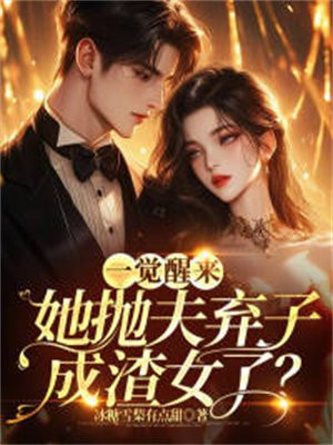 一觉醒来,她抛夫弃子成渣女了?