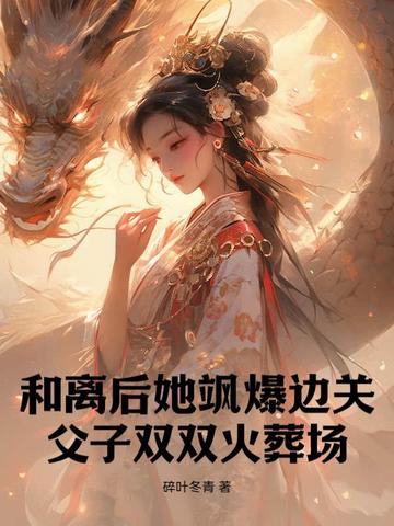和离后她飒爆边关,父子双双火葬场!