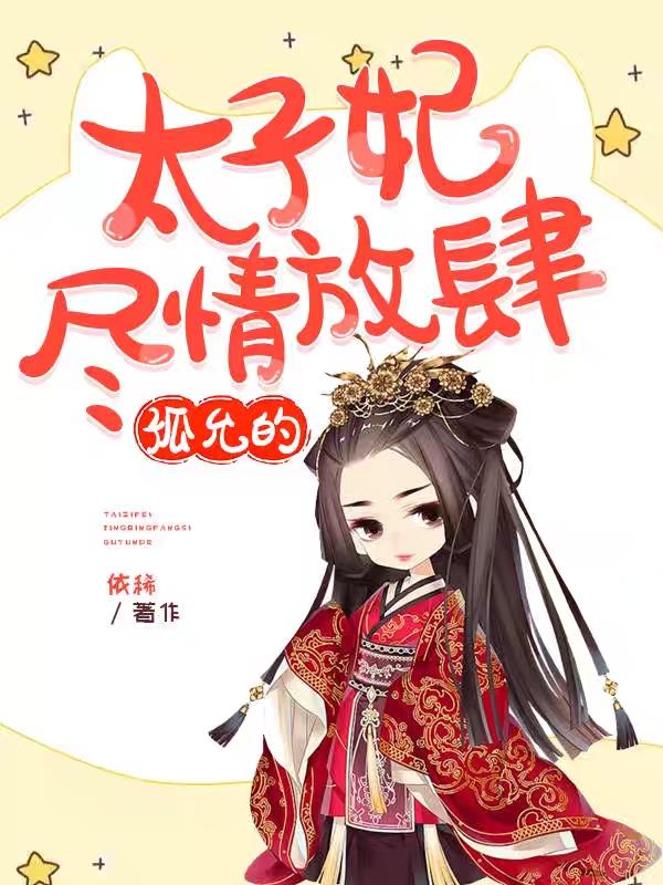 太子妃尽情放肆，孤允的！ By{author}